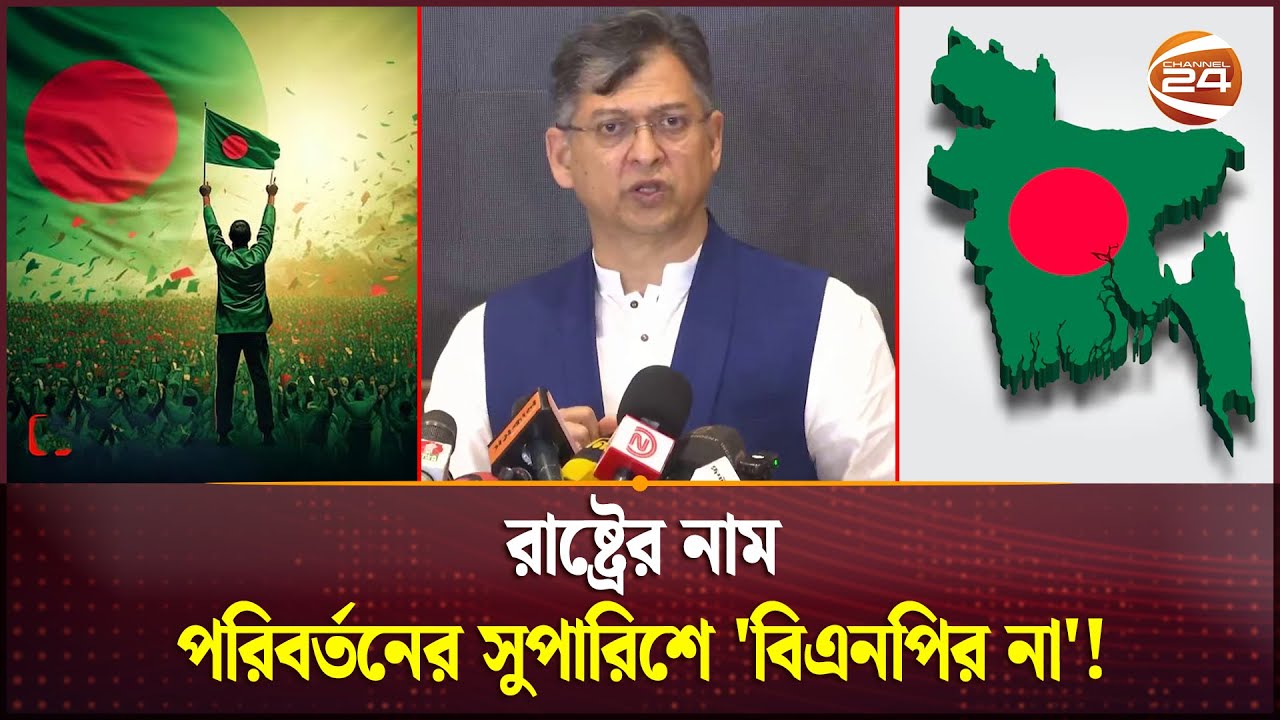 রাষ্ট্রের নাম পরিবর্তনের সুপারিশে 'বিএনপির না'!  | Salauddin Ahmed | BNP | Channel 24