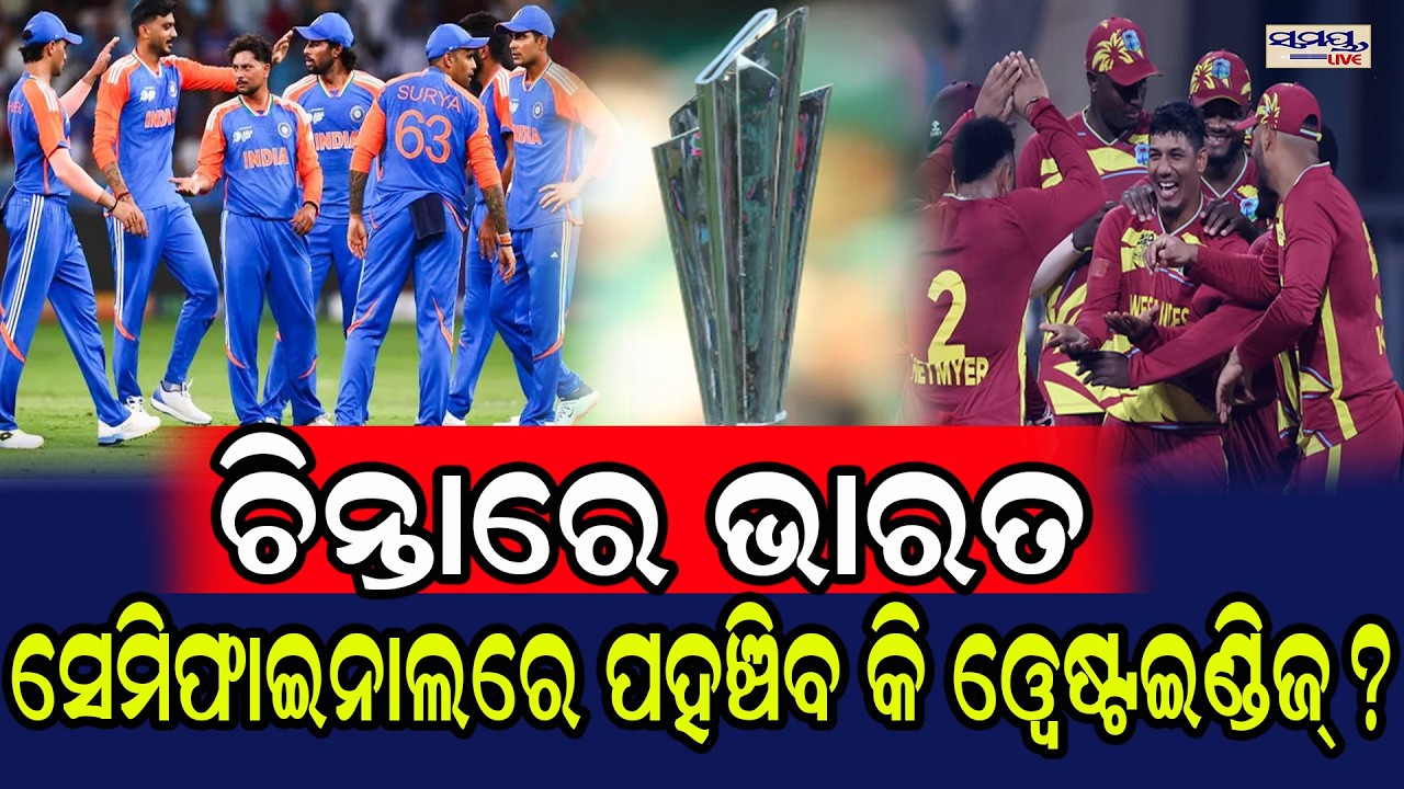 ଚିନ୍ତାରେ ଭାରତ ସେମିଫାଇନାଲରେ ପହଞ୍ଚିବ କି ୱେଷ୍ଟଇଣ୍ଡିଜ୍? | Latest Odia News | Samayalive