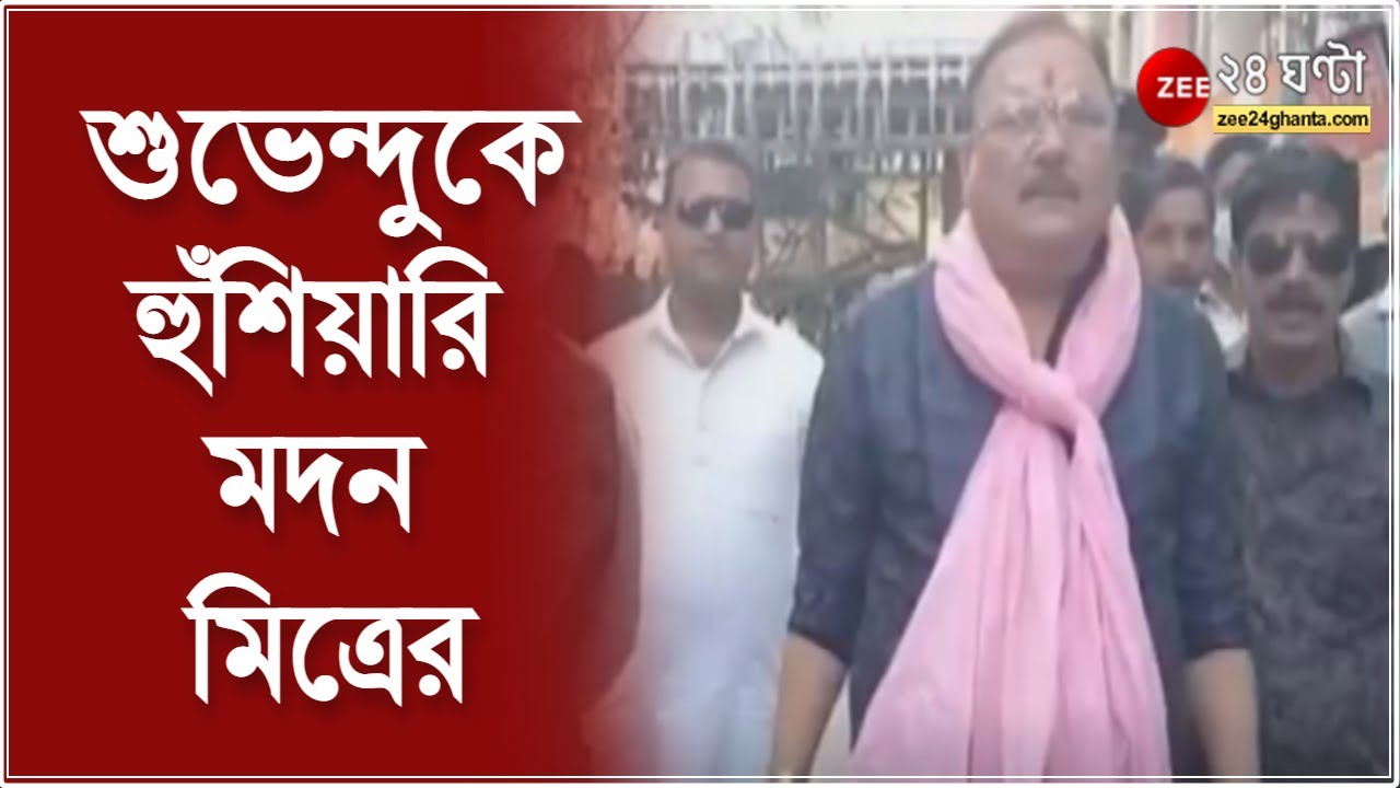 Madan Mitra: ''সাবধানে ঘোরাফেরা করুন'', শুভেন্দুকে হুঁশিয়ারি মদন মিত্রের