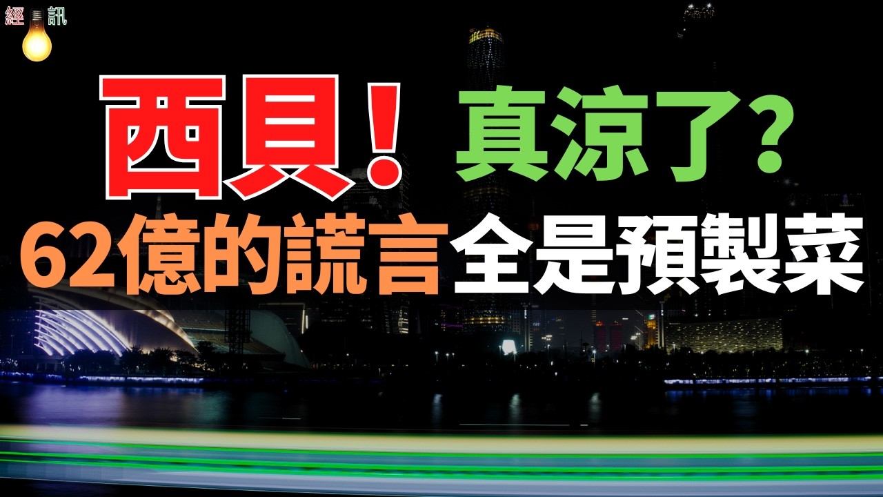 涼了！上市夢碎、西貝大逃亡！總部人去樓空，門店砍150家，賈國龍卸任CEO。若4月的現金流無法轉正，就非常危險了。