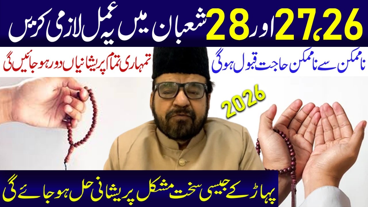 26.27 Aur 28  Mahe Shaban Main Ye Amal Lazmi Kerin .| Maulana Abid Bilgrami