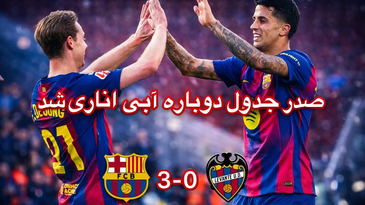 تحلیل بازی بارسلونا و لوانته 