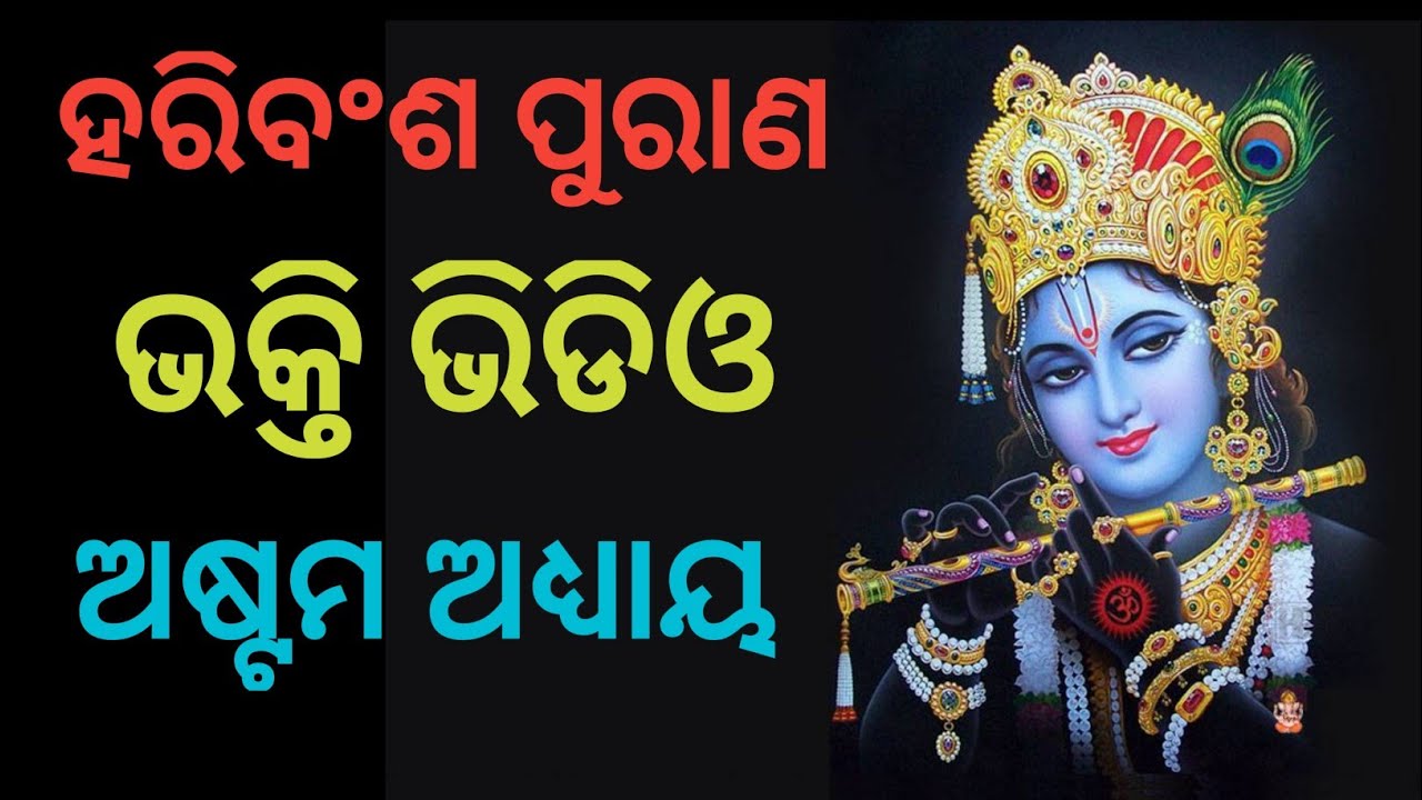 ହରିବଂଶ ପୁରାଣ//ଭକ୍ତି ଭିଡିଓ//@jyotsnapurankatha 
