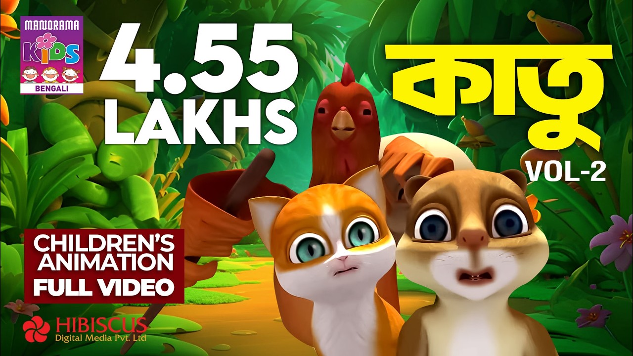 কাতু Vol 02 | Kathu Vol 02  | Bengali Moral Stories for Kids | Bengali Animation