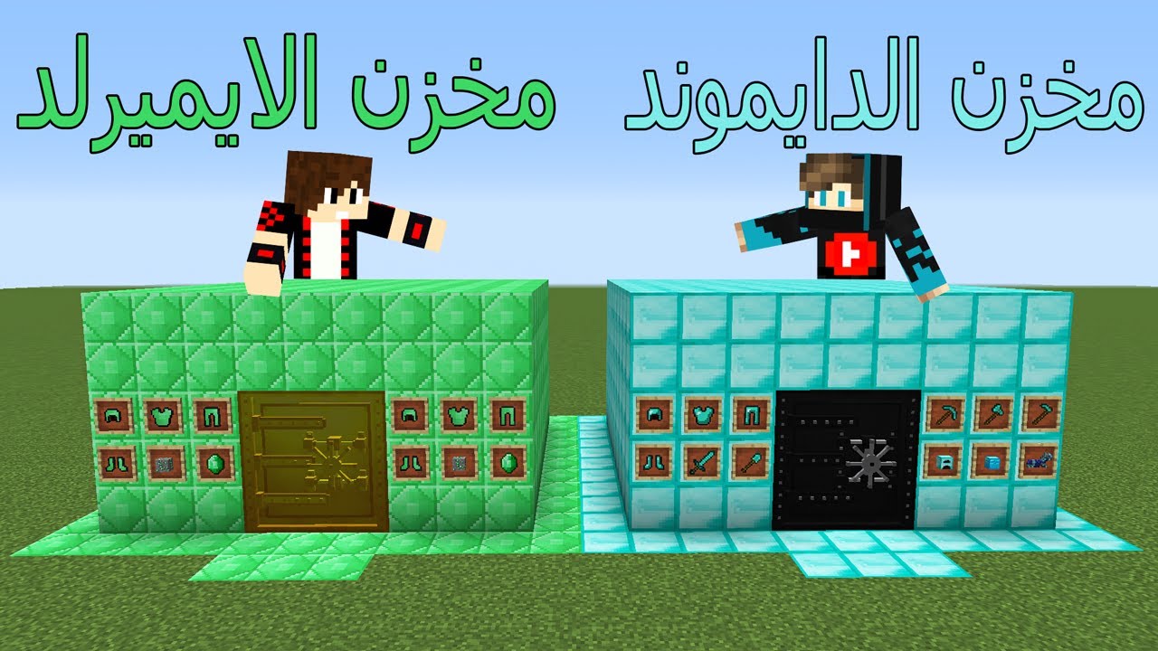 فلم ماين كرافت : مخزن الدايموند ضد مخزن الايميرلد !!؟ 😱🔥