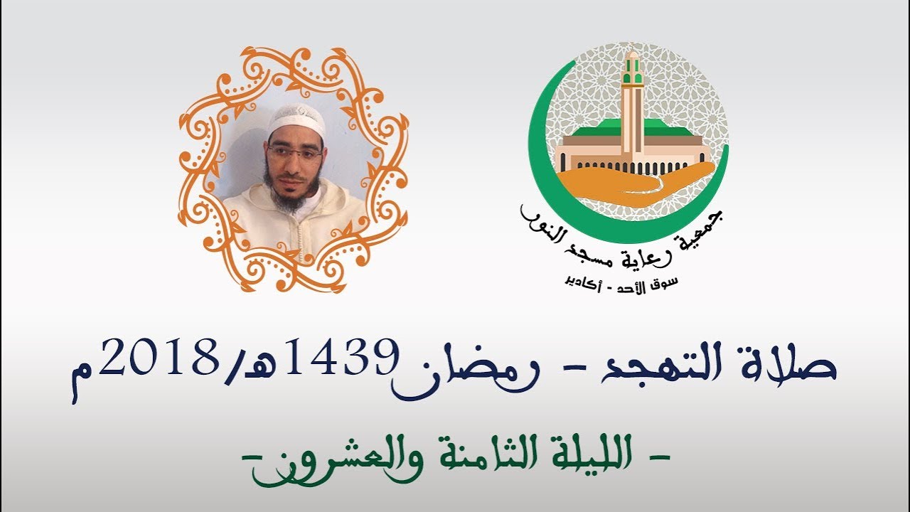 صلاة التهجد ودعاء القنوت الليلة الثامنة والعشرون 1439 هـ | المقرئ رشيد العلامي | مسجد النور - أكادير