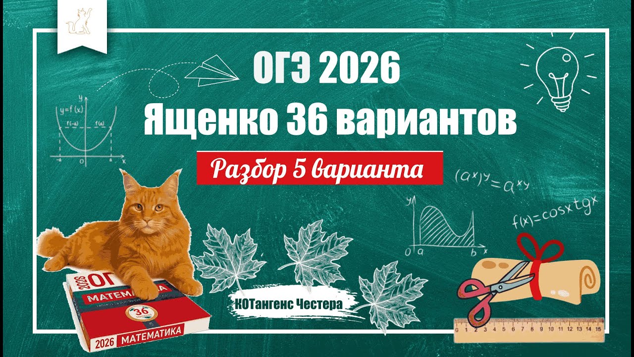 Разбор 5 варианта из Сборника 36 вариантов по математике ОГЭ 2026 Ященко .