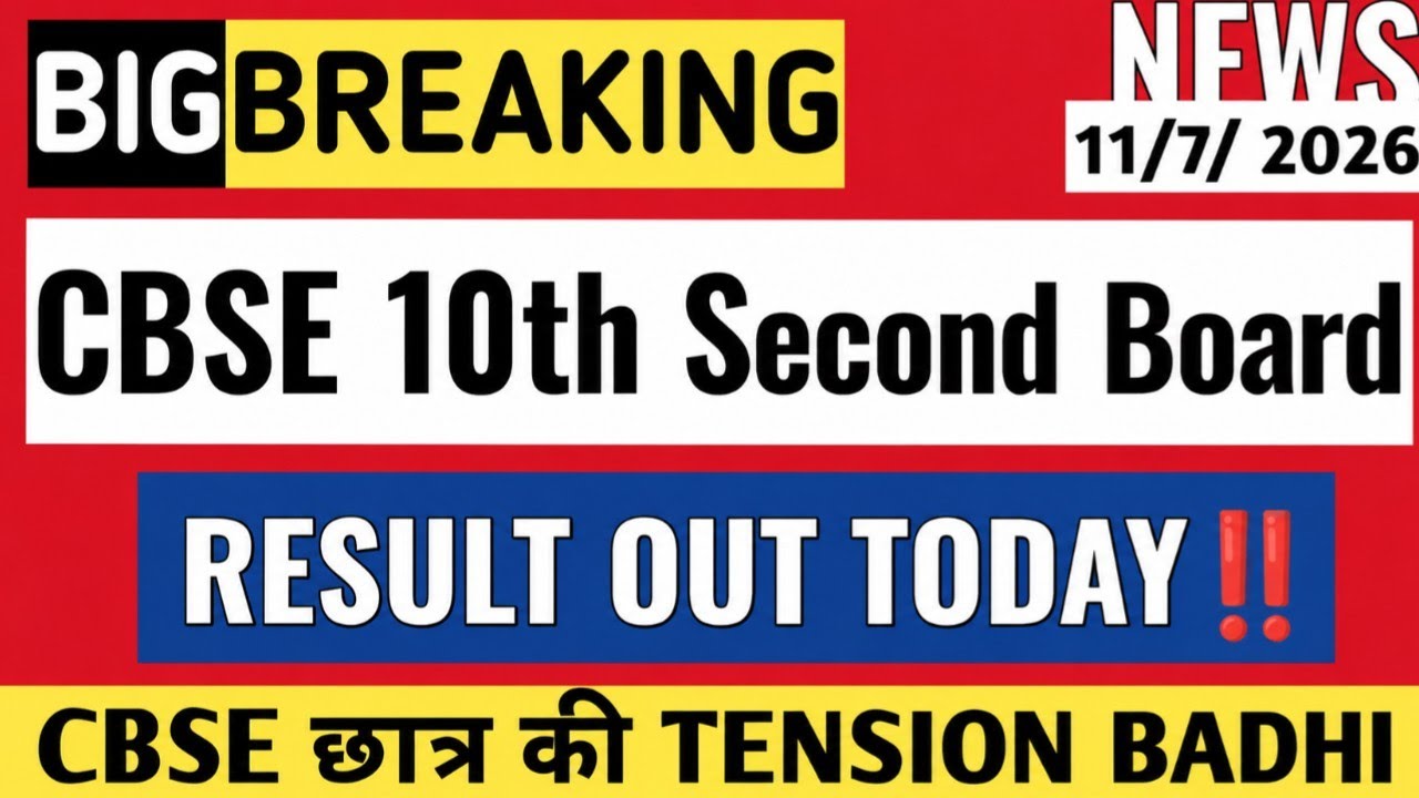 🚨‼️CBSE 10th Second Board Result kya aaj Release hoga ❓CBSE Result Date 10th Second Board 2026🔥