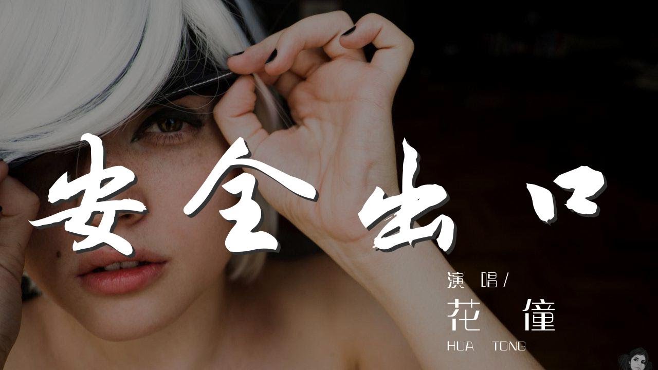 安全出口 - 花僮『沒安全的出口 愛是一座危樓』【動態歌詞Lyrics】