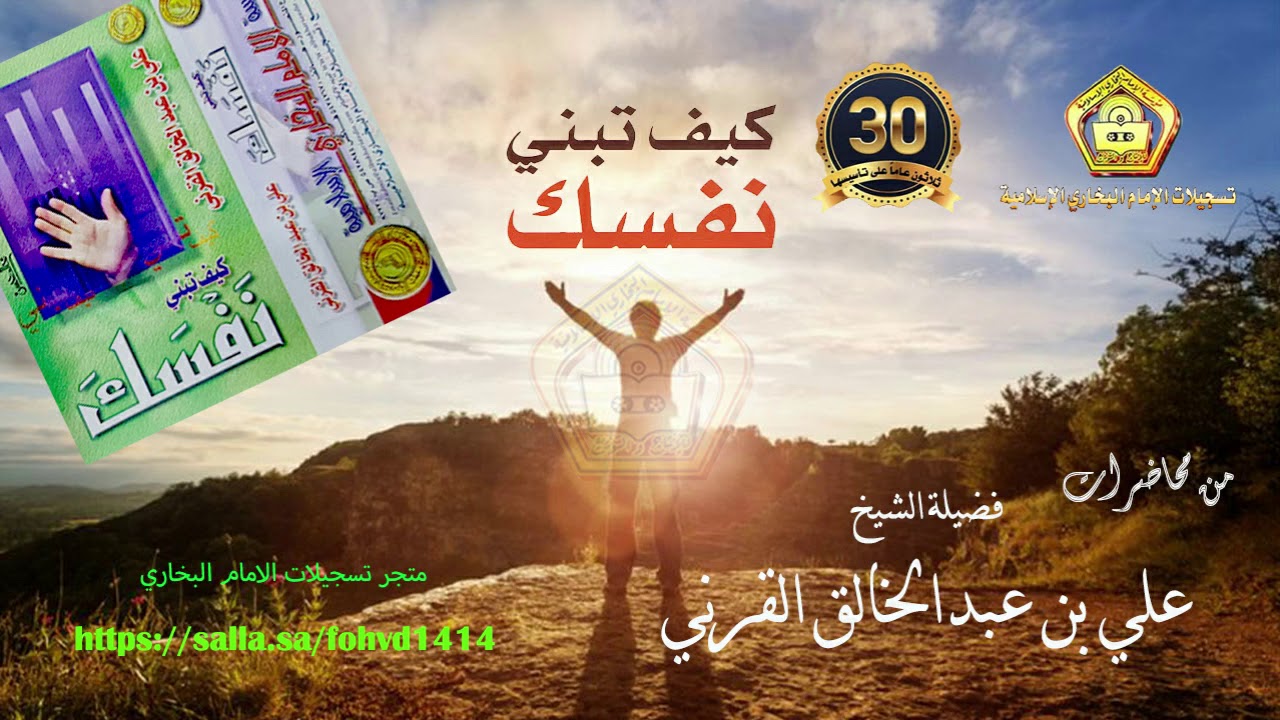 كيف تبني نفسك .. للشيخ علي بن عبدالخالق القرني