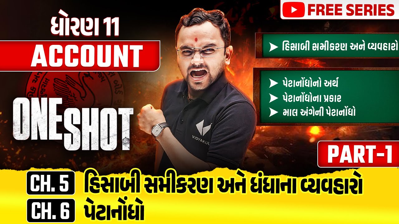 Complete Std 11 Account Part 1 Ch 5 & 6 in ONE SHOT | Account Full Revision | Gujarat Board 2025