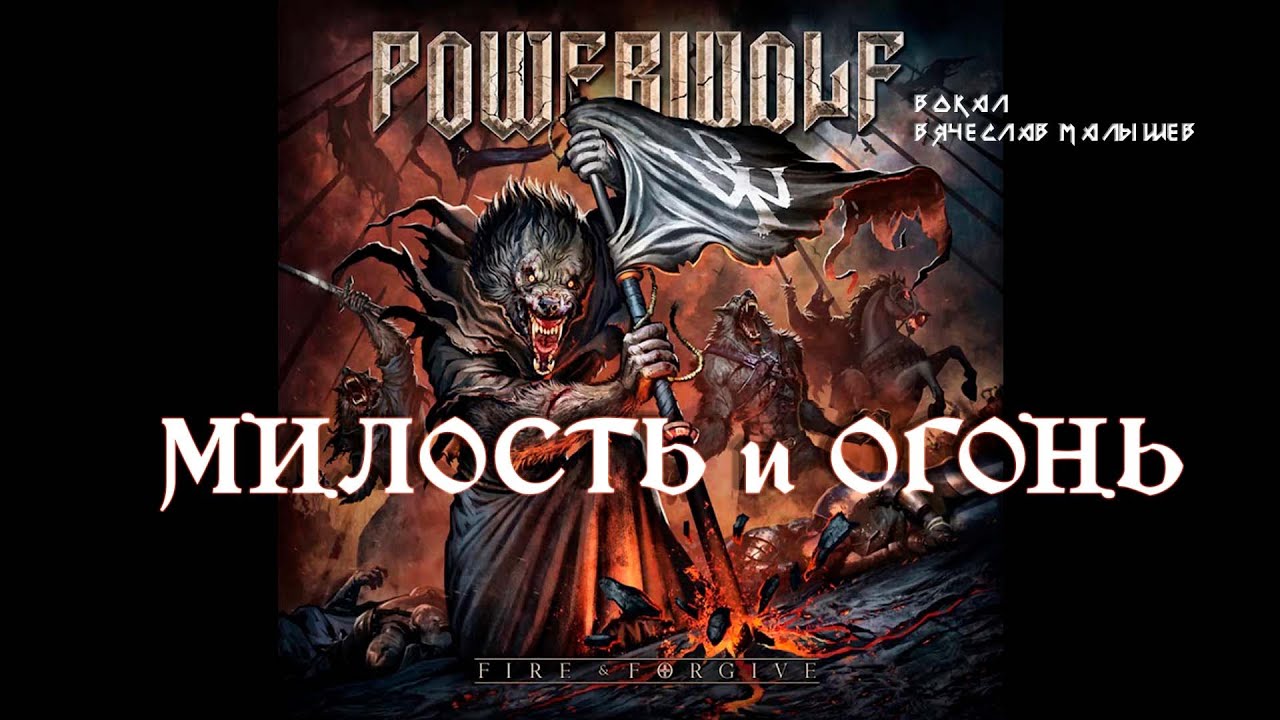 POWERWOLF - FIRE & FORGIVE (RUS COVER)