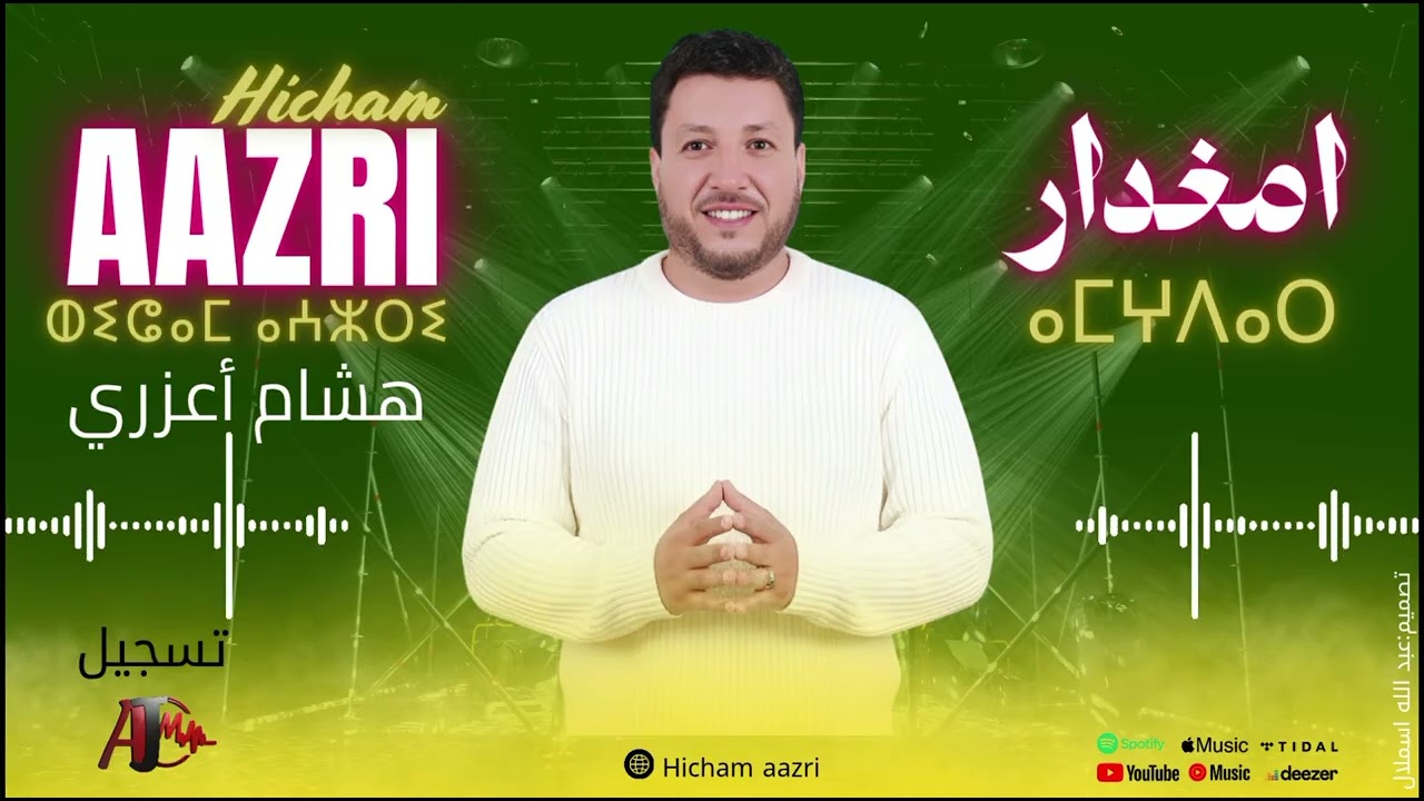 جديد الأغنية الأمازيغية 2026  هشام أعزري (أمغدار) )Hicham Aazri (AMGHDAR