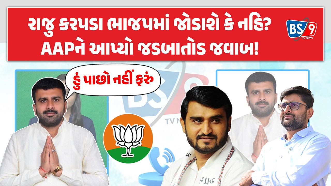 Rajubhai Karpada BJPમાં જોડાશે?આગામી દિવસોમાં ખેડૂતો માટે શું કરશે? | BS9 TV NEWS