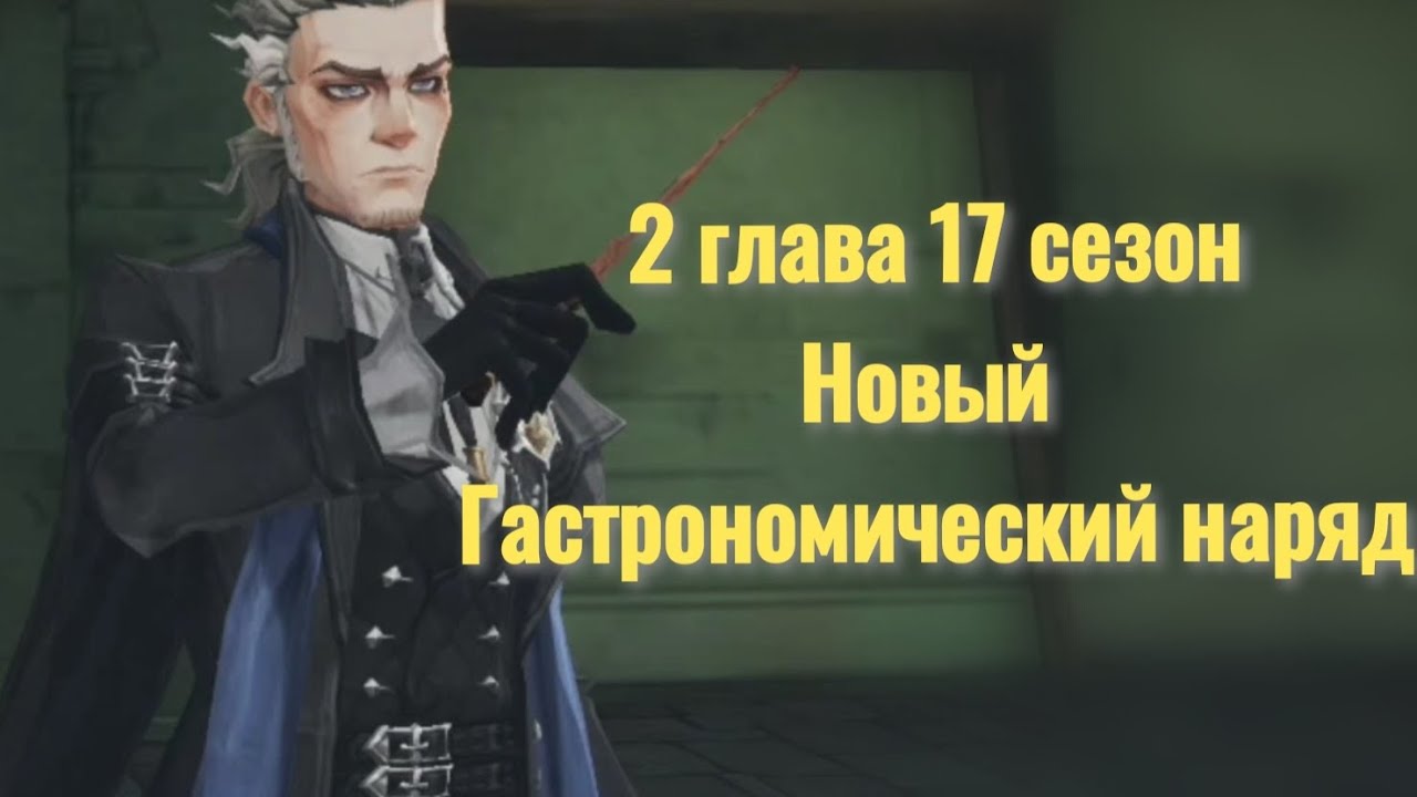 2 глава 17 сезон. Новый Гастрономический наряд. Harry Potter Magic Awakened.