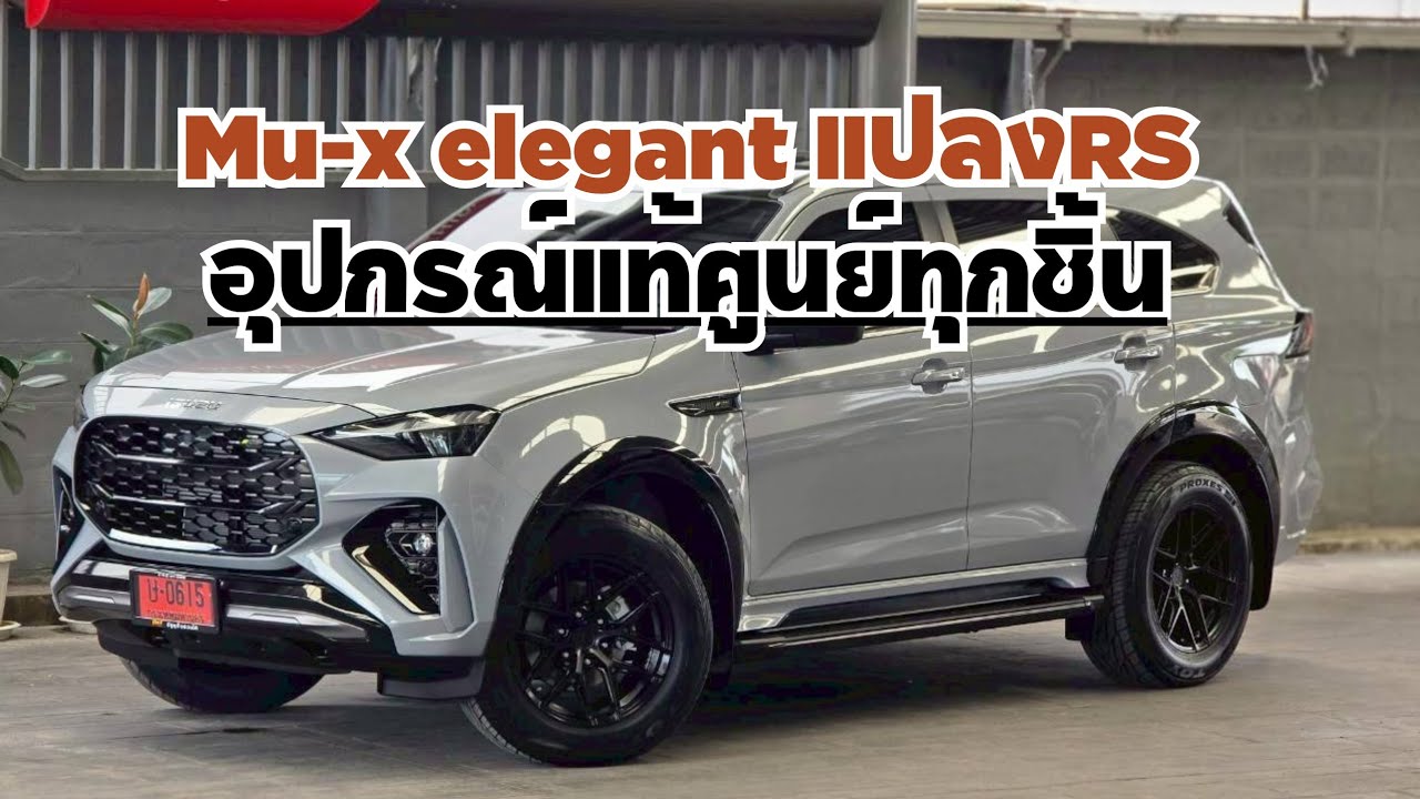 Mu-x.​elegantแปลงเป็นRS แบบเนียนๆ