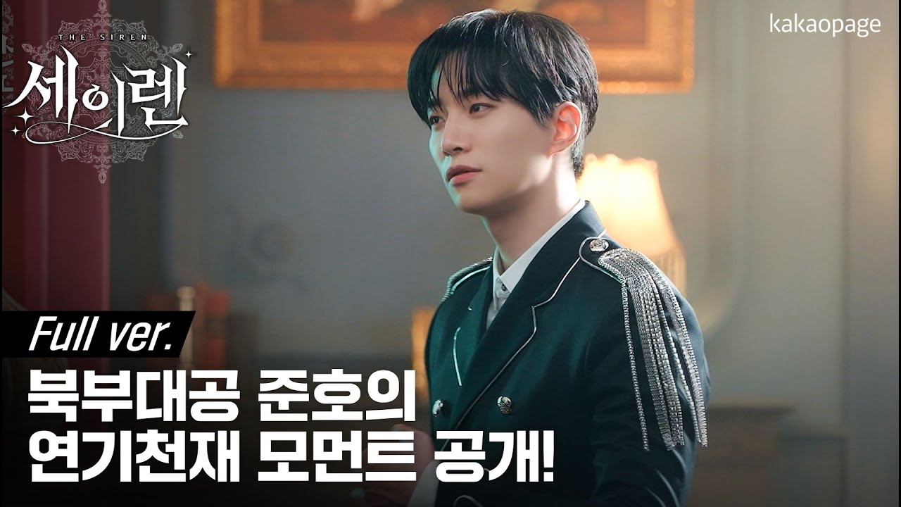 [세이렌x준호] 북부대공 준호 메이킹 풀버전
