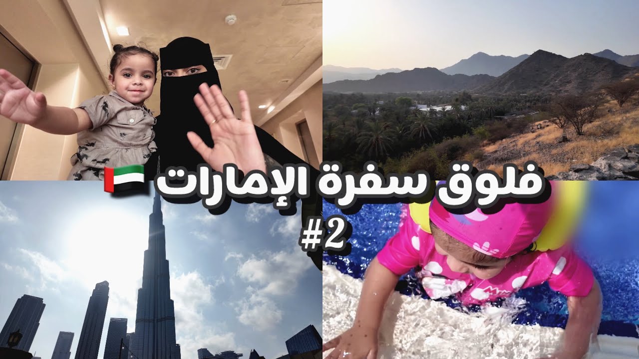 فلوق سفرة الإمارات 🇦🇪 | دبي مول ، جبل جيس ، خورفكان ، #part2