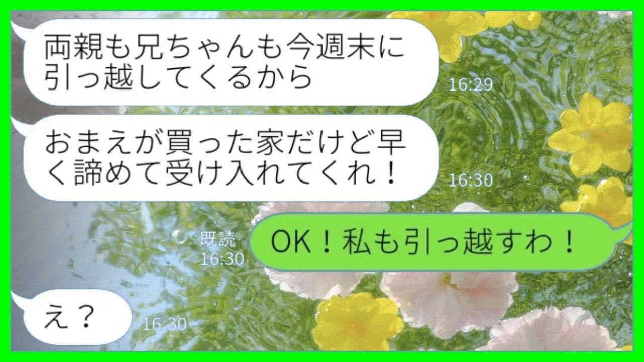 【LINE】結婚後に独身時代の貯金で新築一軒家を購入すると夫「義両親と義兄も引っ越してくるw」私「OK！私も引っ越すわ！」→図々しい一家を外に追い出した結果www