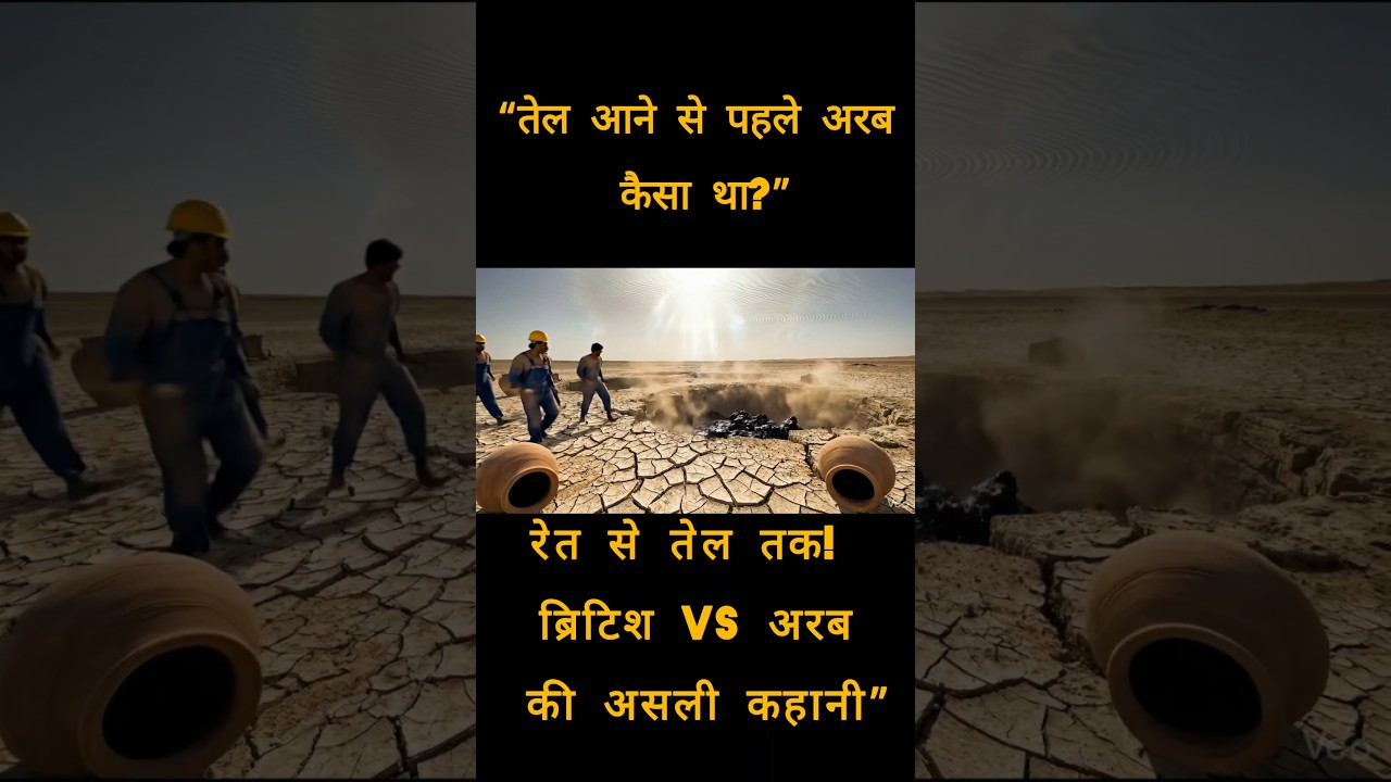 Oil की खोज जिसने अरब का भाग्य बदल दिया!” 