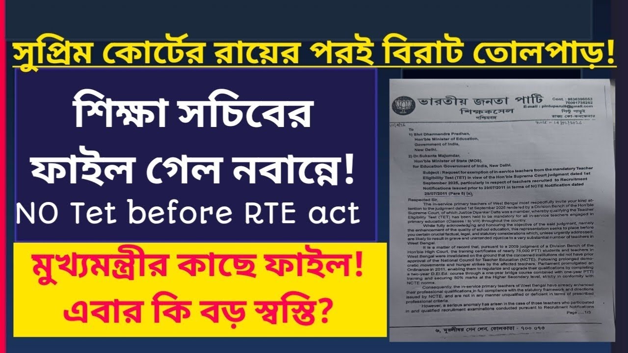 Primary TET Case : bjp Teachers cell: Education Secretary Upward File to Nabanna!@nimtitadarsan 