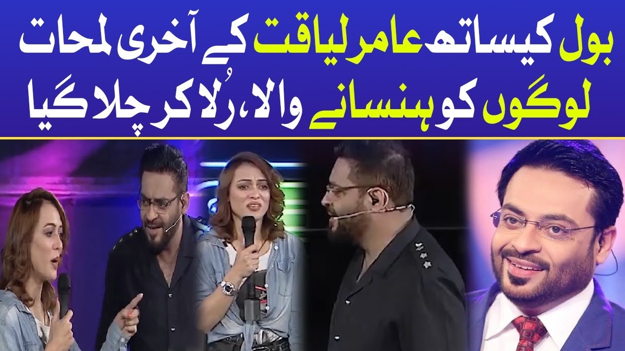 Aamir Liaquat Last Memories With BOL Media Group | Aamir Liaquat Latest Update | BOL Entertainment