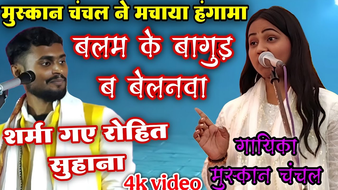 #video मुस्कान चंचल ने मचाया हंगामा | बलम के बागुंड ब बेलनवा शर्मा गए रोहित सुहाना #muskan_chanchal