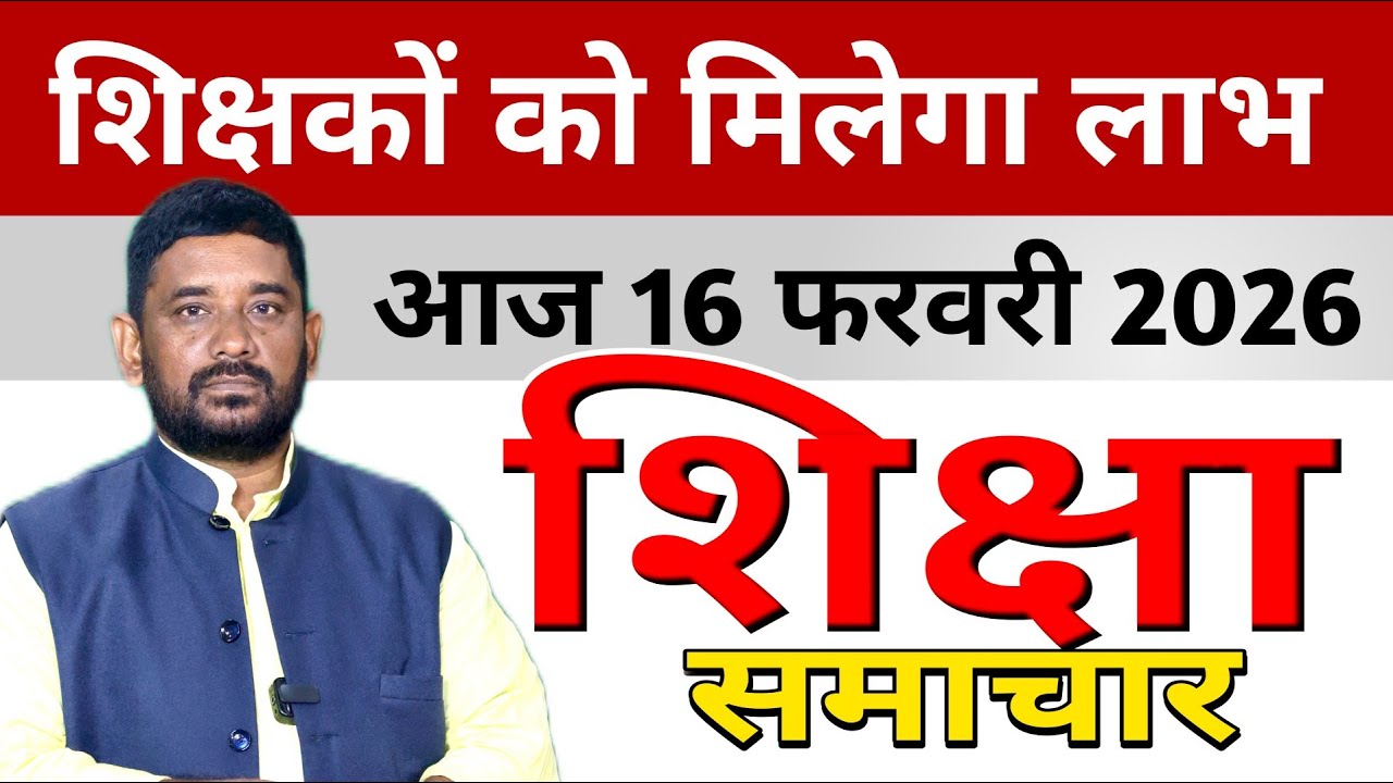 Education & Jobs Bulletin 16 February 2026 |शिक्षक समाचार | शिक्षक प्रमोशन | Teacher News Bihar 