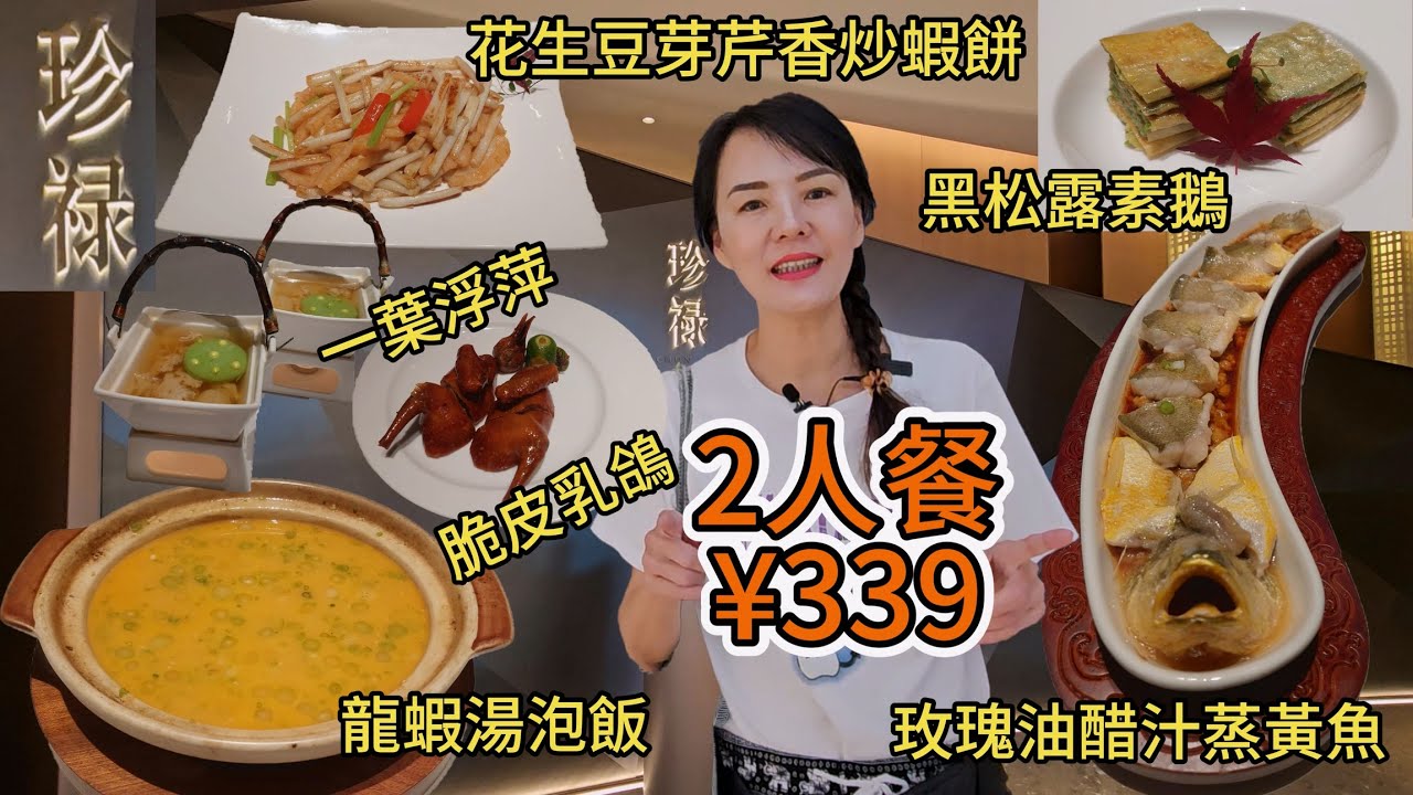 珍祿(領展中心城店)🤩2人餐¥339😎黑松露潤澤素鵝😍一葉浮萍😋玻璃脆皮乳鴿👍🏻玫瑰油醋汁蒸黃魚🥰花生豆芽芹香炒蝦餅😊蒜蓉菜心🥳招牌龍蝦湯泡飯👏🏻 深圳地鐵1/4號線會展中心站B出口步