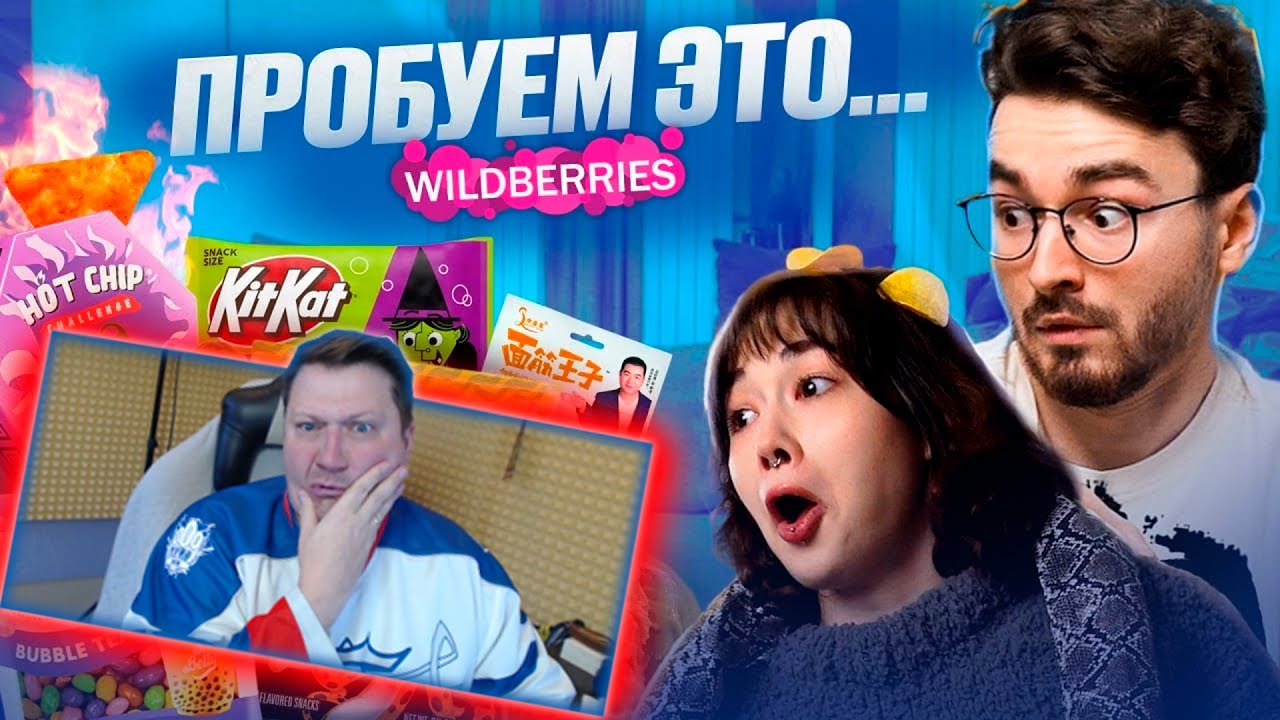 РЕАКЦИЯ НА ПРОБУЕМ САМУЮ СТРАННУЮ ЕДУ ИЗ Wildberries С БРАЙНОМ