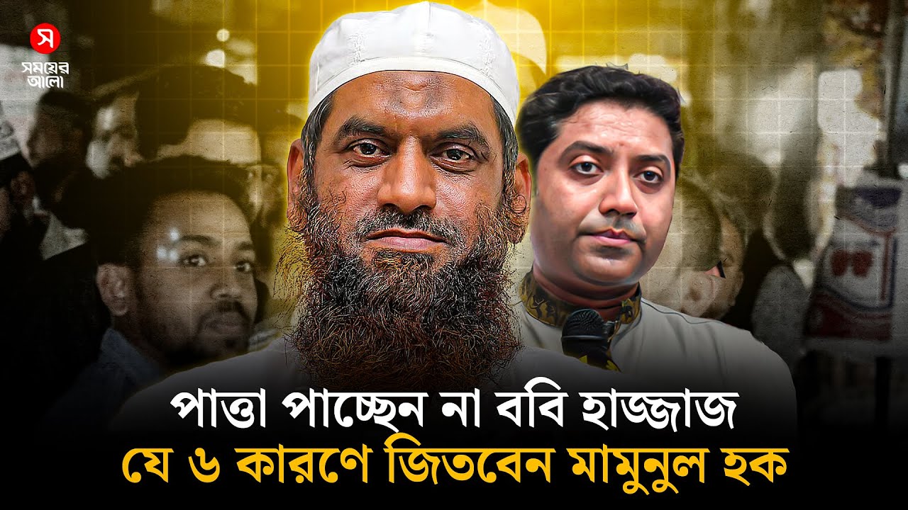 পাত্তা পাচ্ছেন না ববি হাজ্জাজ, যে ৬ কারণে জিতবেন মামুনুল হক | Mamunul vs Bobby Hajjaj | Shomoyer Alo