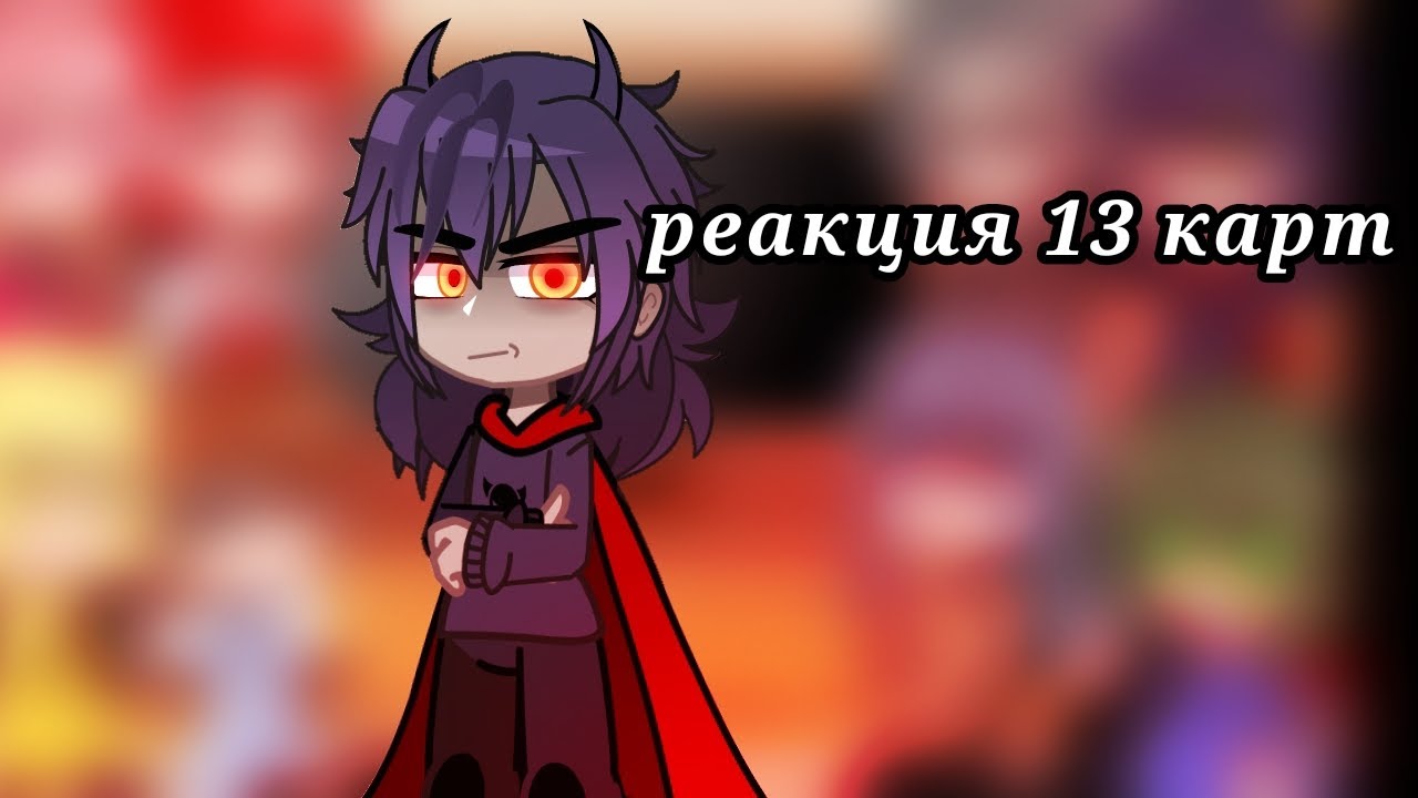 Реакция 13 карт на тт. Чит.опис.!