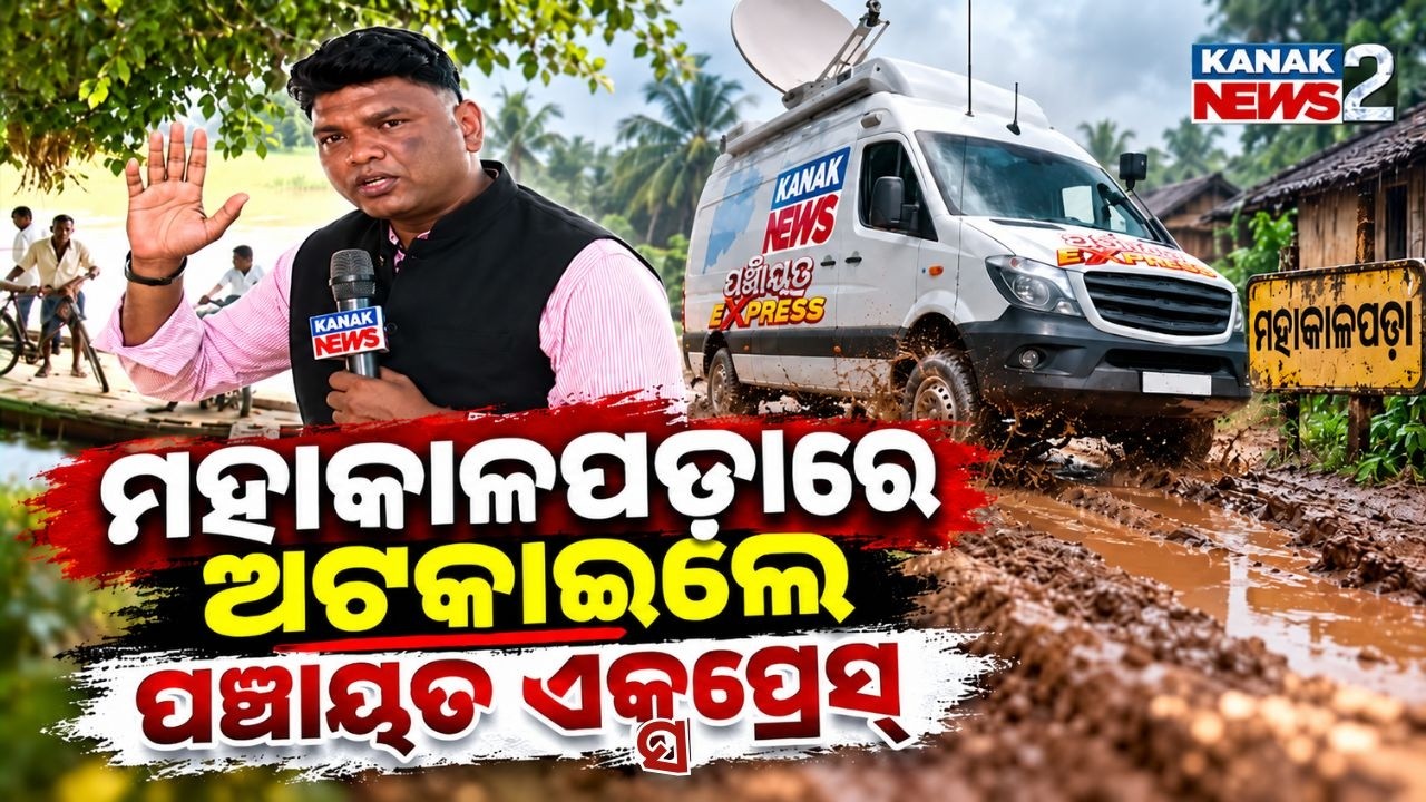 Ama Panchayat | Ep-4 | Leaders, People & Ground Reality | Odisha Politics | Mahakalpada |Kanak News2