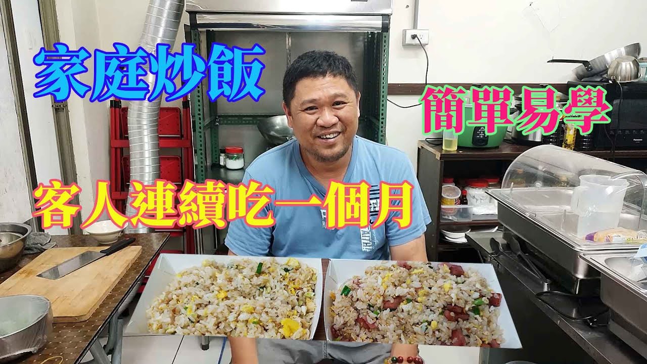 家庭炒飯 好吃到客人連續吃一個月 簡單教學
