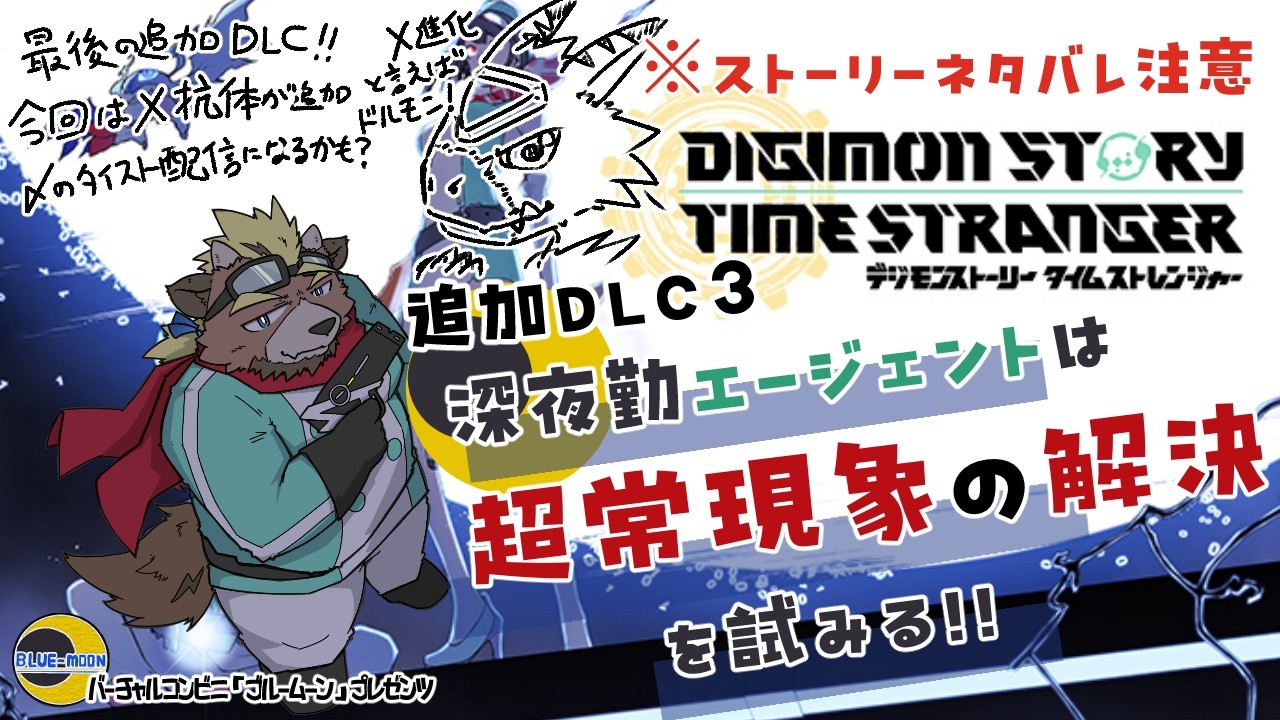 【デジモンストーリータイムストレンジャー】【追加DLC３】深夜勤エージェントは超常現象の解決に試みる!!【ゲーム実況】【初見配信】