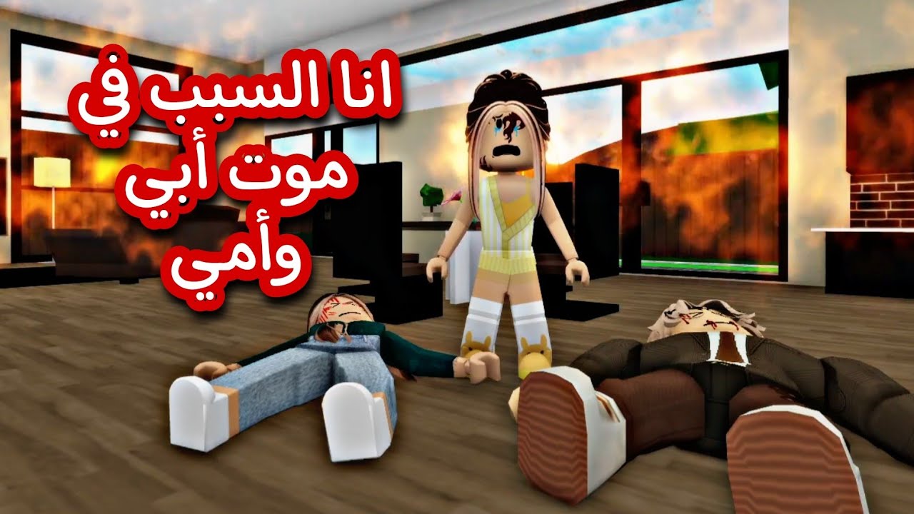 انا السبب في موت بابا و ماما 💔😭 فيلم روبلوكس