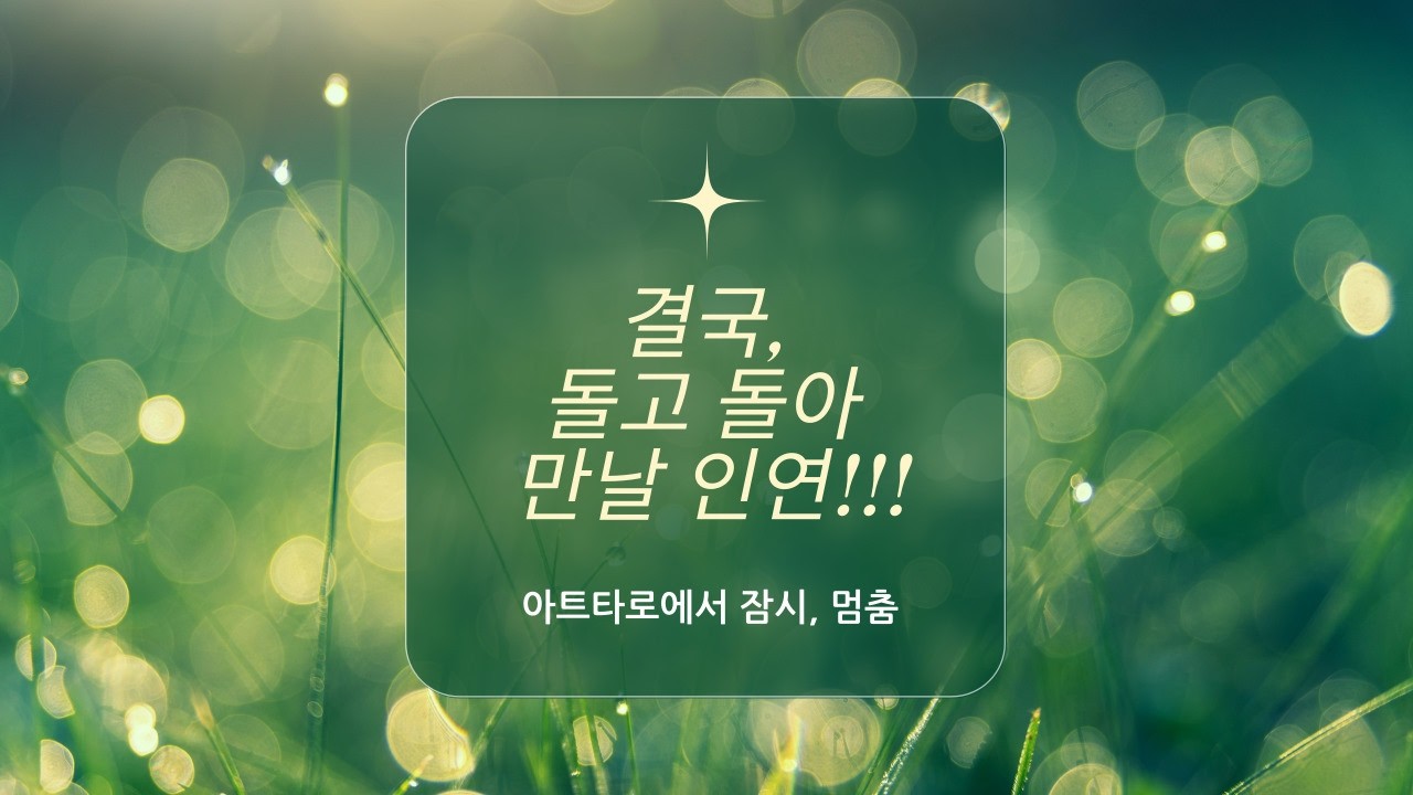 [타로/연애운] 결국, 돌고 돌아 만날 인연♡♡♡🌻🌻🌻#타로 #타로연애운 #tarot #타로카드 #타로애정운 