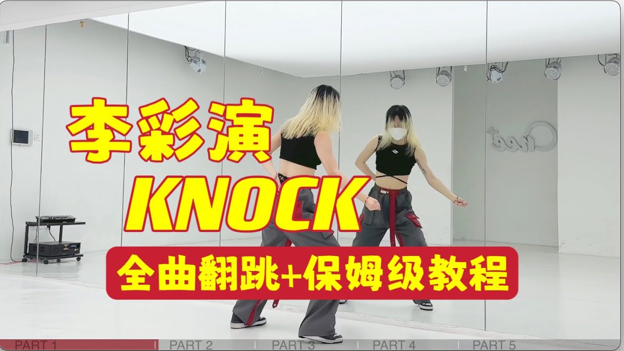 李彩演이채연Knock全曲详细教程Full Dance Tutorial
