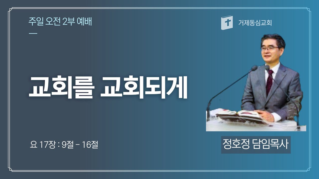 거제동심교회 주일 2부 예배 12월7일