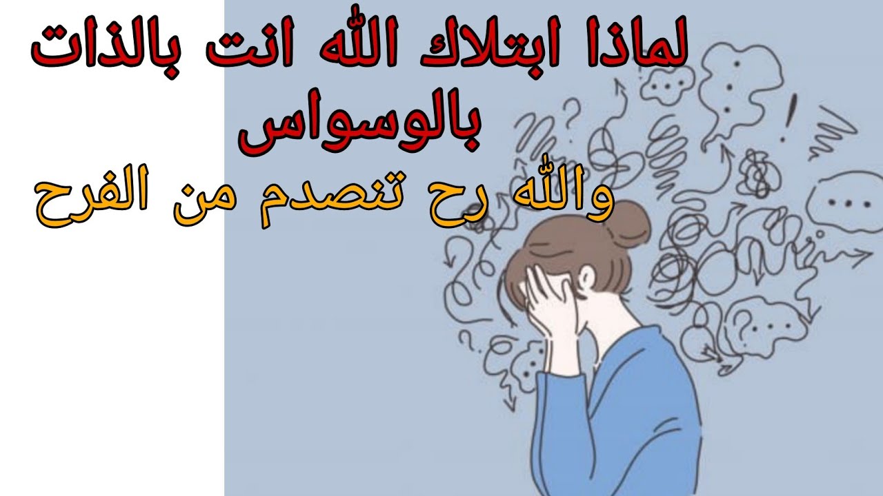 لماذا ابتلاك الله انت بالذات بالوسواس? رح تفرح كثير وتنصدم.