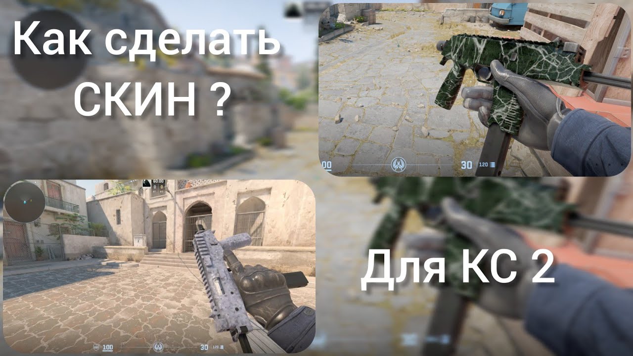 Как создать свой СКИН в КС 2
