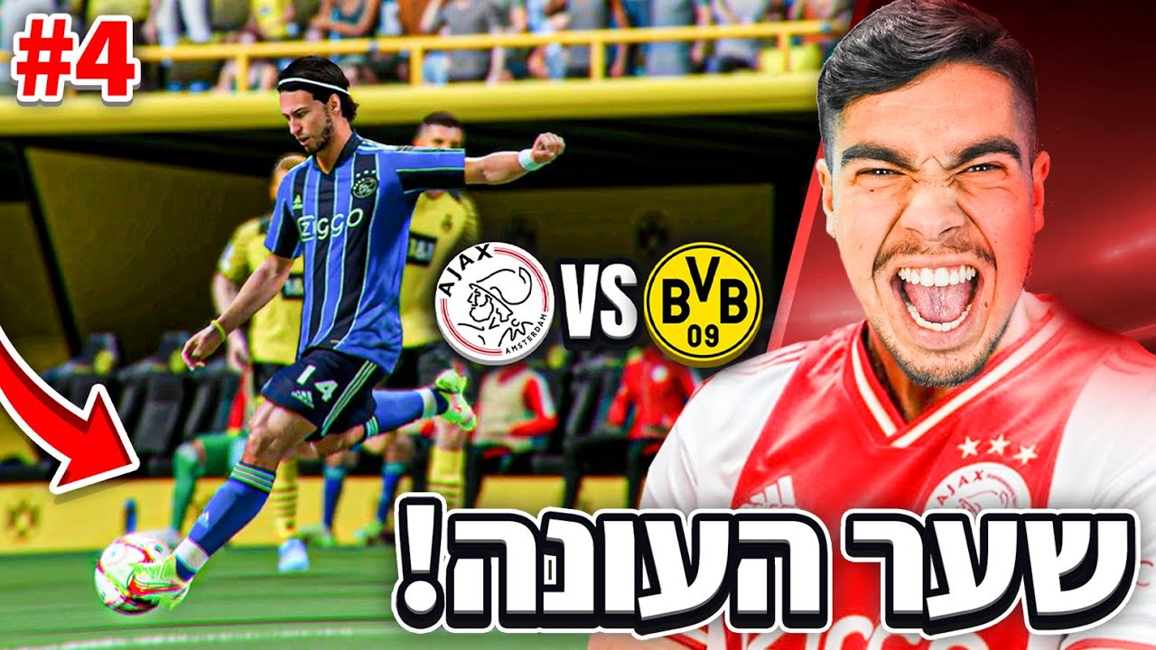 אמאלה הבקעתי את השער הכי יפה שלי העונה! (נגד דורטמונד)