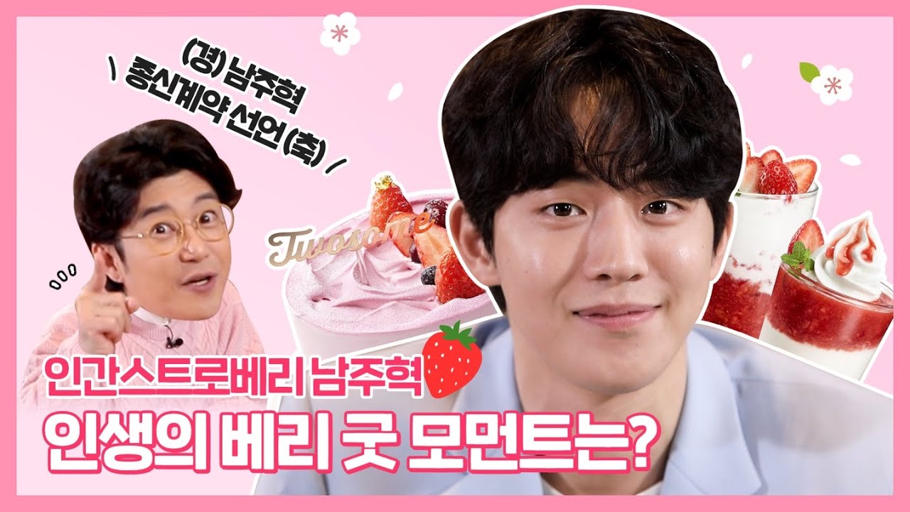 인간 스트로베리 남주혁과 함께하는 딸.기.연.화(年華)🍓❤ :딸기처럼 달콤한 순간! | Berry Good Moment EP.1