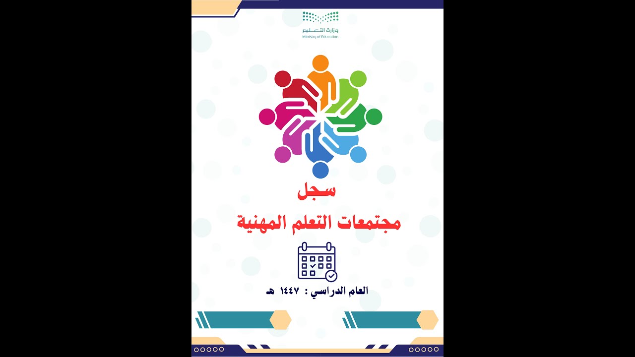 مجتمعات التعلم المهنية 1447