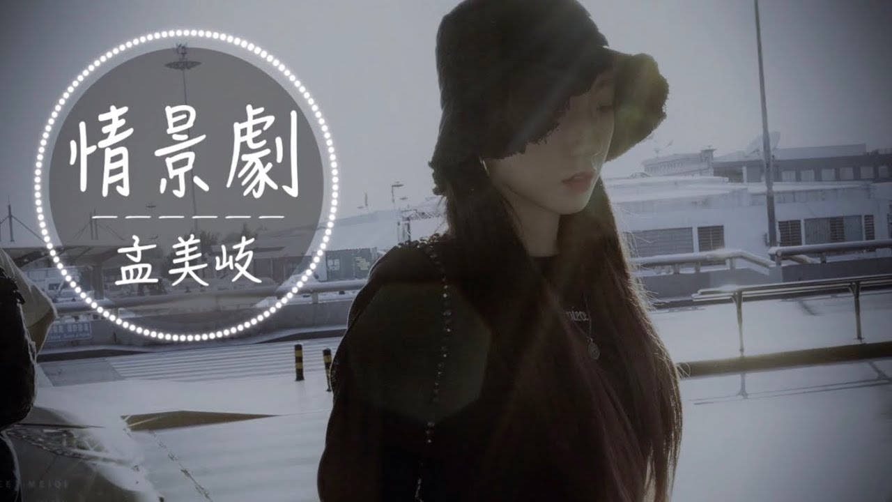 孟美岐Meiqi- 情景劇「美麗禁果擋不住我 非要碰」【動態歌詞Lyrics】