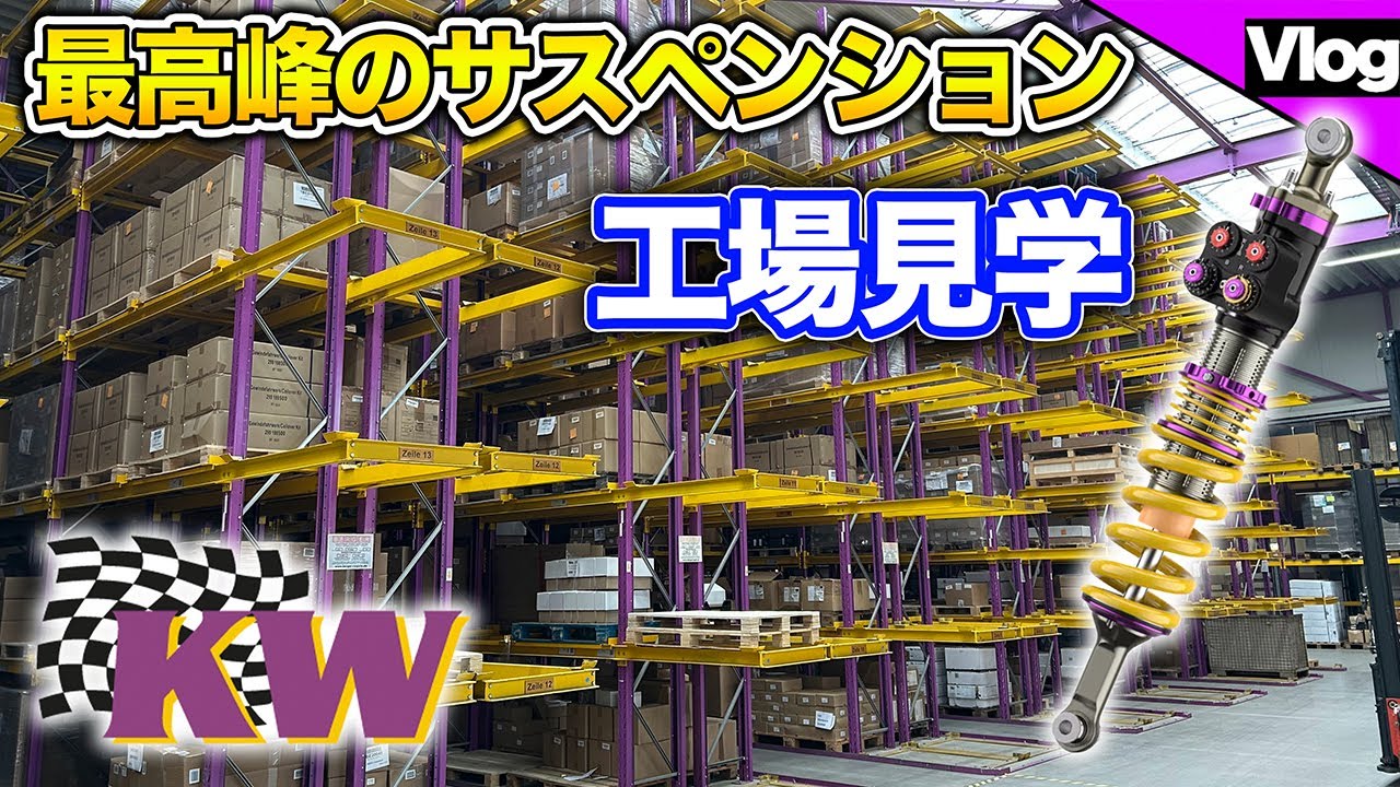 【これを観るとKWの車高調が欲しくなる動画】世界的なサスペンションメーカーKWの工場が凄過ぎた！