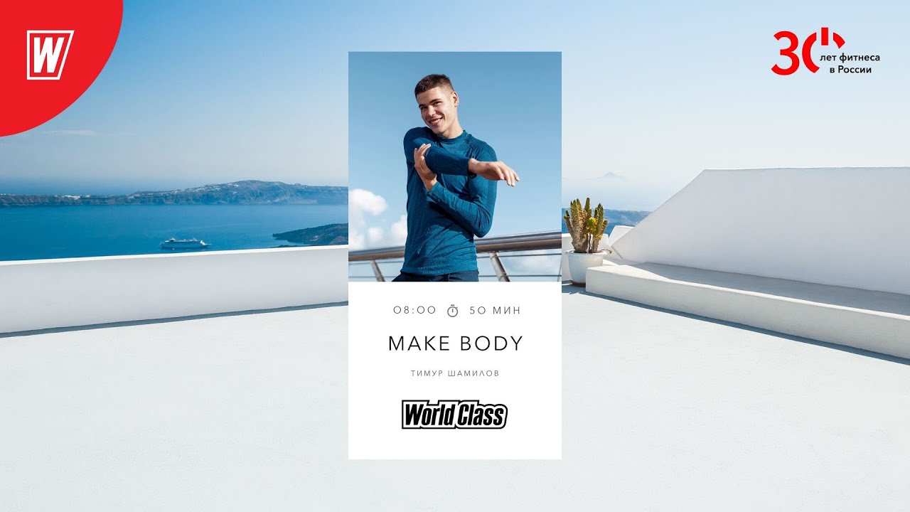 MAKE BODY с Тимуром Шамиловым  | 12 мая 2023 | Онлайн-тренировки World Class