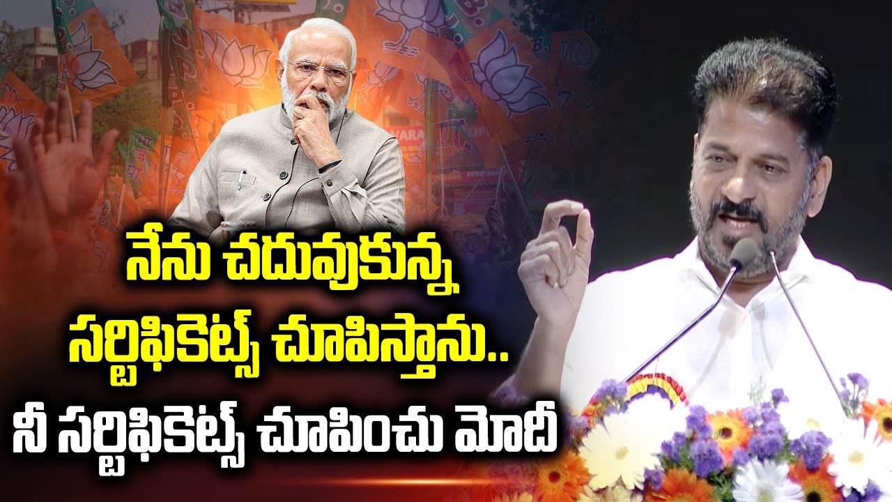 నీ  సర్టిఫికెట్స్ చూపించు మోదీ | CM Revanth Reddy Question To PM Modi | ABN Telugu