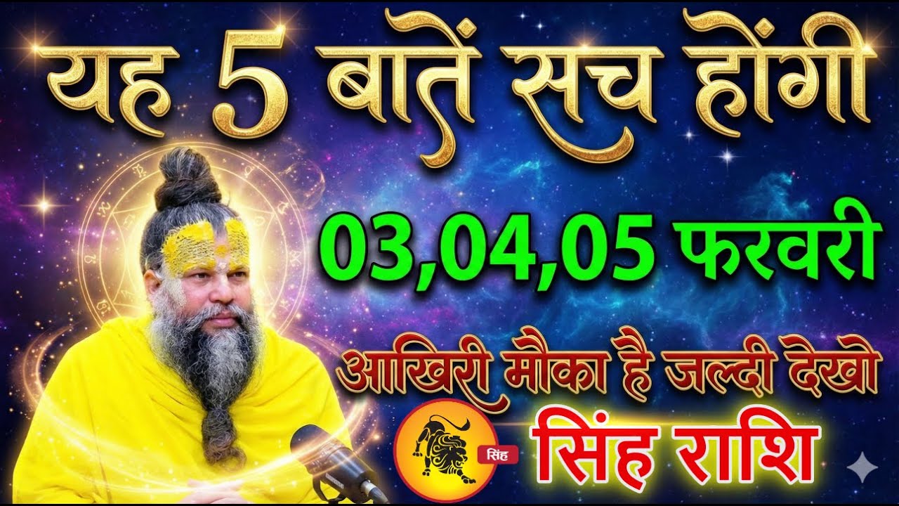 सिंह राशि 03,04,05 फरवरी 2026 यह 5 बातें सच होंगी तो जीवन बदल जाएगा @sinhrashi