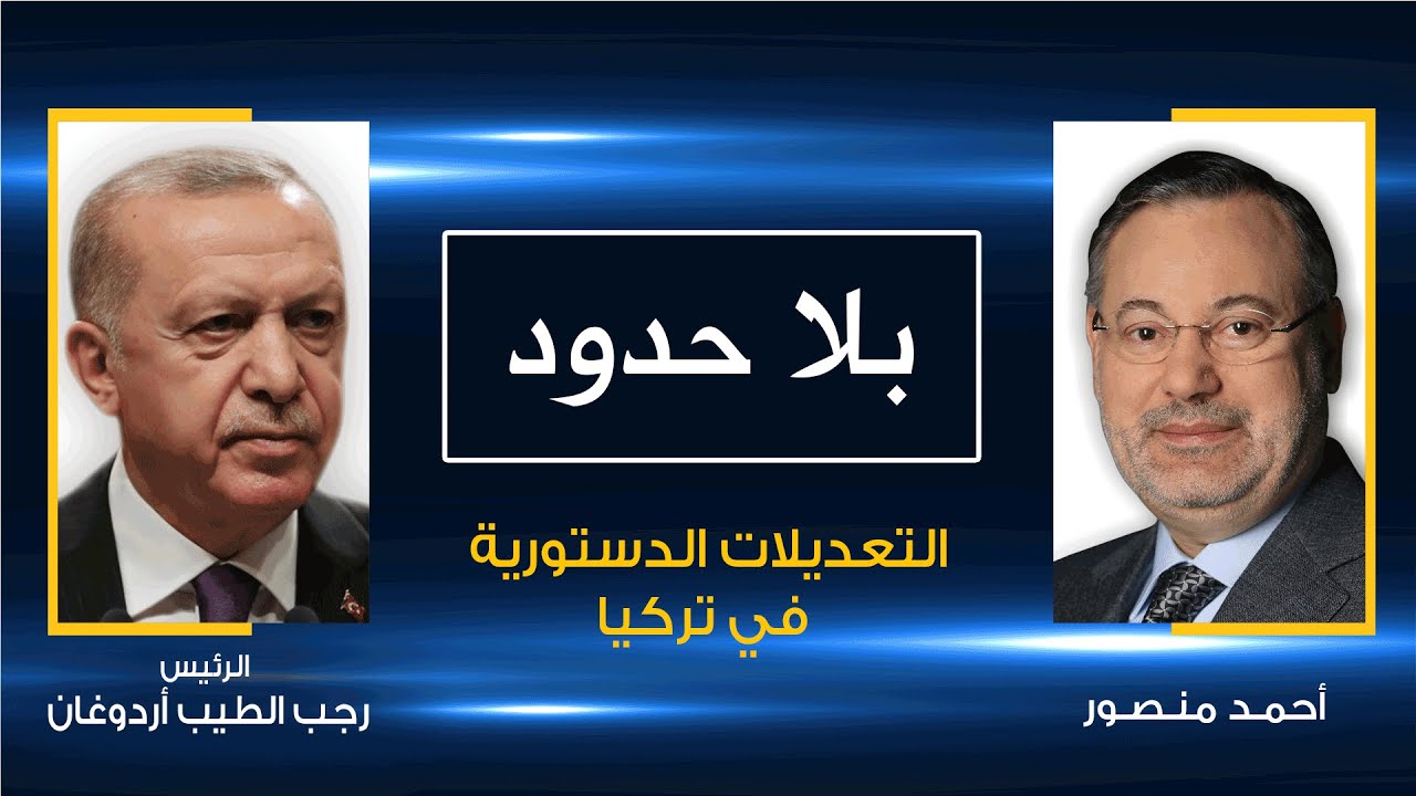 بلا حدود| الرئيس التركي رجب الطيب أردوغان مع أحمد منصور: أوروبا تُمارس النازية والفاشية ضد تركيا